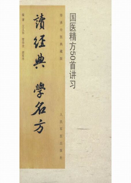 读经典.学名方:国医精方50首讲习