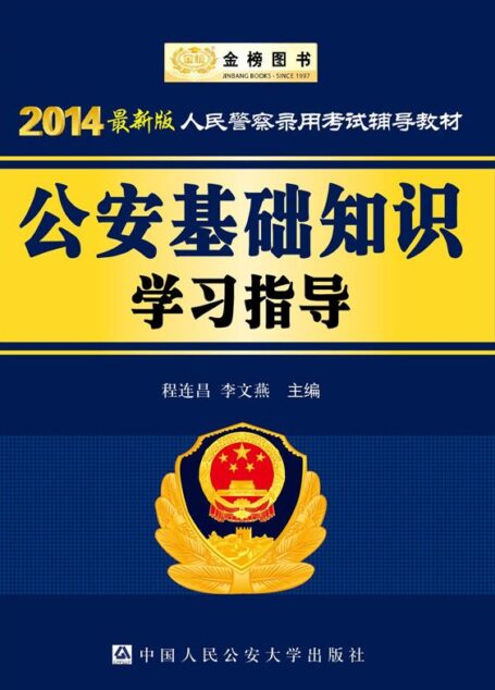 金榜图书·(2014)人民警察录用考试辅导教材:公安基础知识学习指导