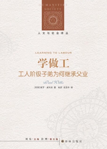 学做工:工人阶级子弟为何继承父业 (Learning to Labour人文与社会译丛)