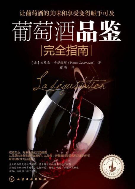 葡萄酒品鉴完全指南