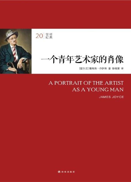 20世纪经典:一个青年艺术家的肖像