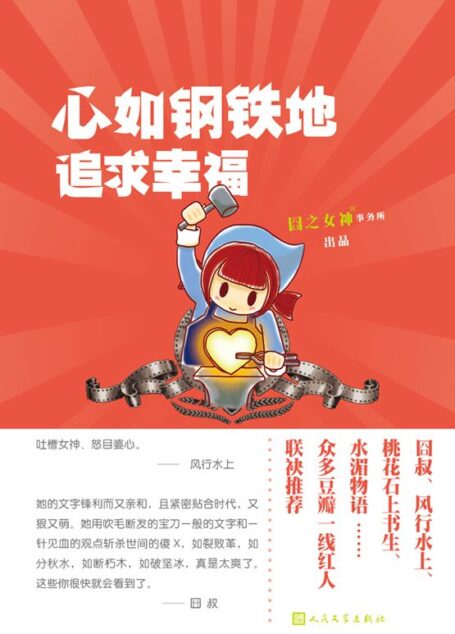 心如钢铁地追求幸福