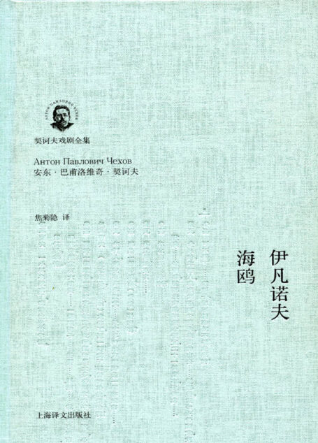 伊凡诺夫·海鸥 (契诃夫戏剧全集)