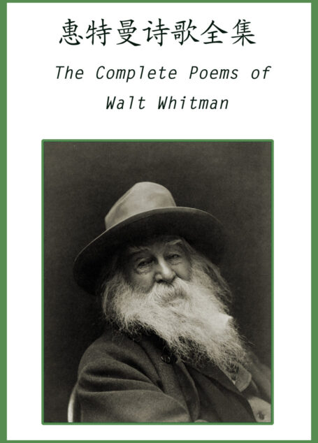 英汉对照:惠特曼诗歌全集 The Complete Poems of Walt Whitman