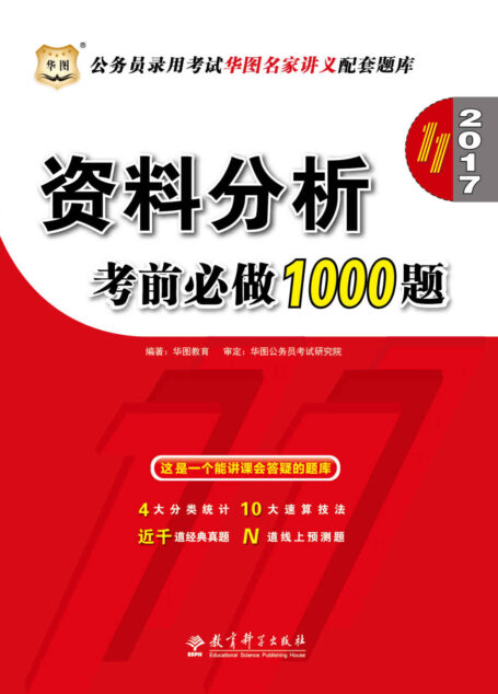 (2017)公务员录用考试华图名家讲义配套题库:资料分析考前必做1000题(第11版)