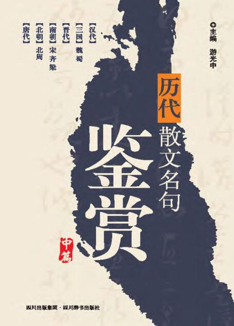 历代散文名句鉴赏.中