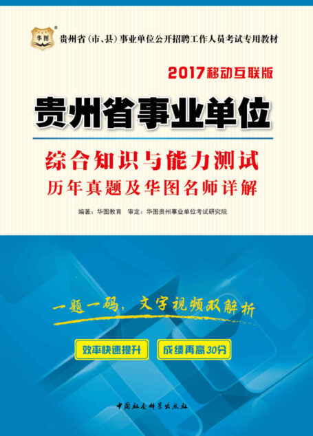 （2017）贵州省（市、县）事业单位公开招聘工作人员考试专用教材：综合知识与能力测试历年真题及华图名师详解
