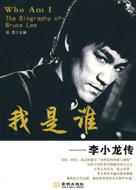 怀念李小龙-我是谁