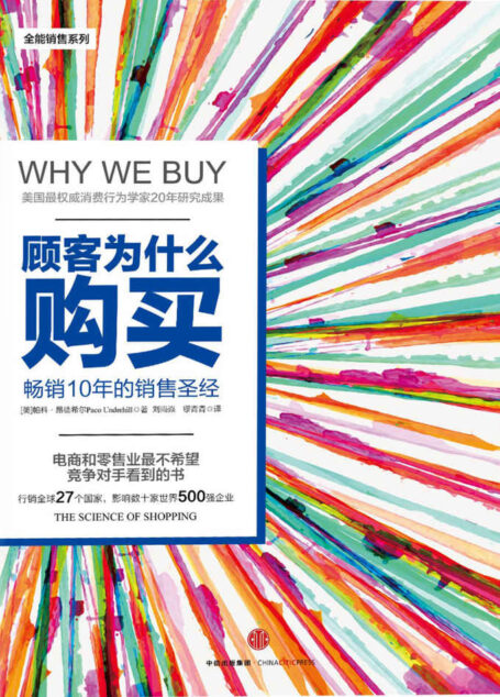 顾客为什么会购买(第三版)