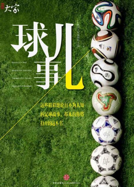 球儿事 (腾讯大家)