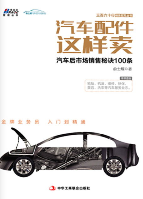 汽车配件这样卖:汽车后市场销售秘诀100条 (博瑞森管理丛书)
