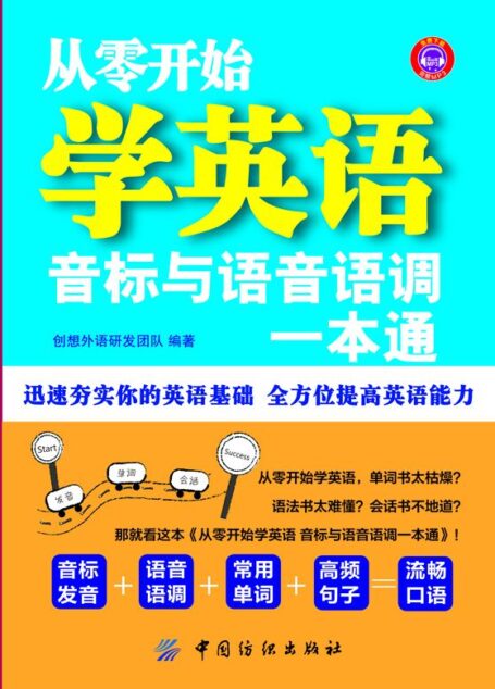 从零开始学英语:音标与语音语调一本通