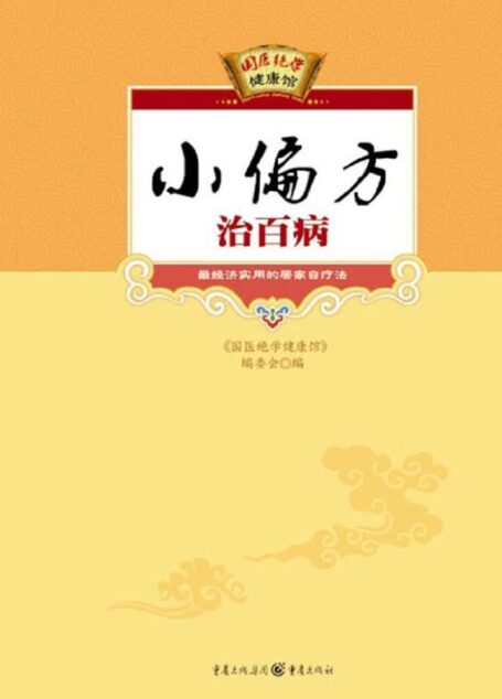 小偏方治百病 (国医绝学健康馆)