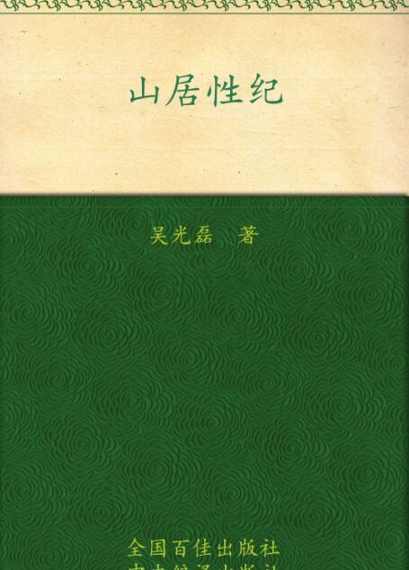 山居性纪:性是种子禅是花开