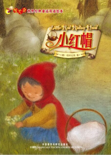 小红帽(萤火虫•世界经典童话双语绘本) (萤火虫世界经典童话双语绘本)