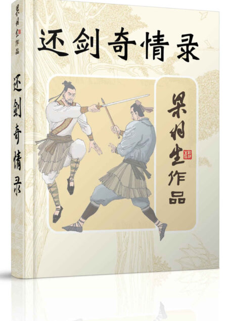 还剑奇情录 (梁羽生武侠小说系列)