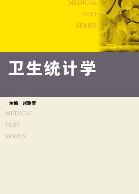 卫生统计学 (医学试题精编丛书)