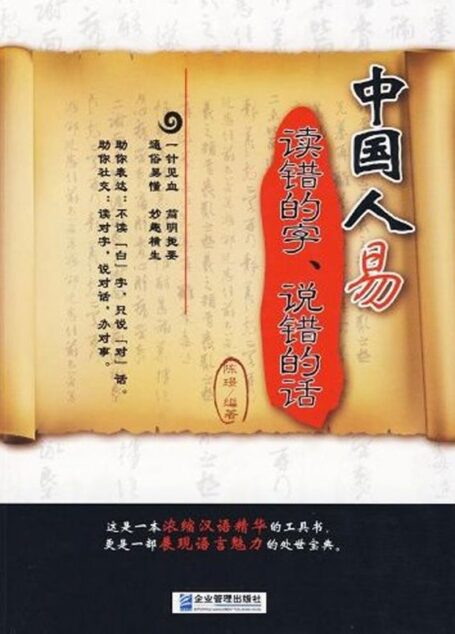 中国人易读错的字,说错的话