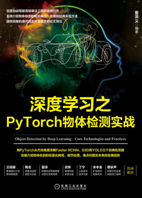 深度学习之PyTorch物体检测实战