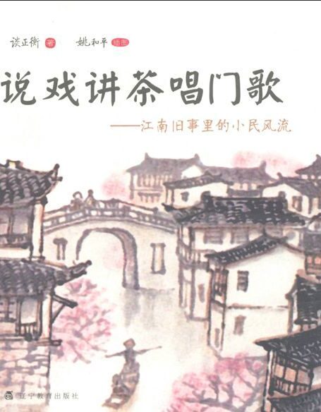 《说戏讲茶唱门歌:江南旧事里的小民风流》