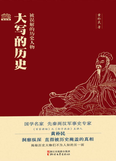 大写的历史 被误解的历史人物
