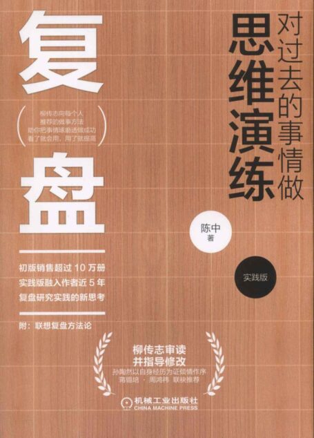 复盘:对过去的事情做思维演练(实践版)