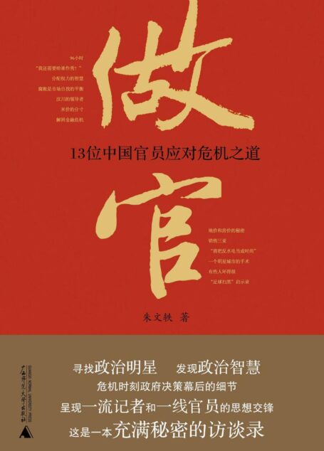 做官:13位中国官员应对危机之道
