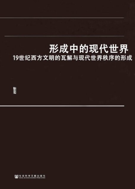 形成中的现代世界：19世纪西方文明的瓦解与现代世界秩序的形成(套装2册 甲骨文系列 上帝与黄金+巨变）