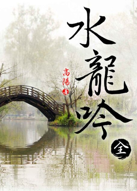 水龍吟1-6冊套裝