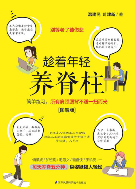 趁着年轻养脊柱(少壮不养脊,老了徒伤悲!权威骨科医生&重度脊椎病痊愈者强强联手,让低头族、加班狗迅速远离肩颈腰背不适!)
