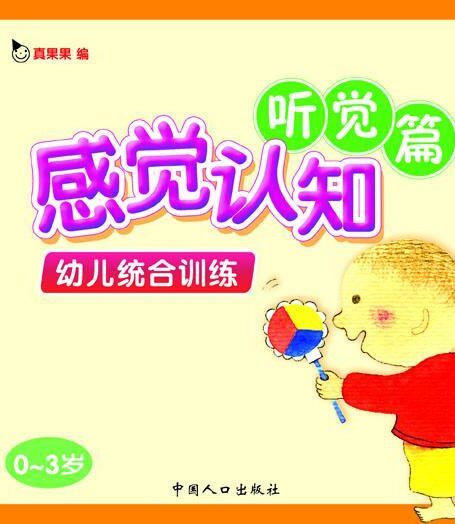 幼儿统合训练.感觉认知听觉篇(电子书)