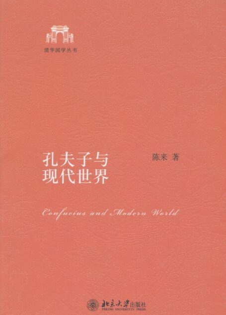 孔夫子与现代世界 (清华国学丛书)
