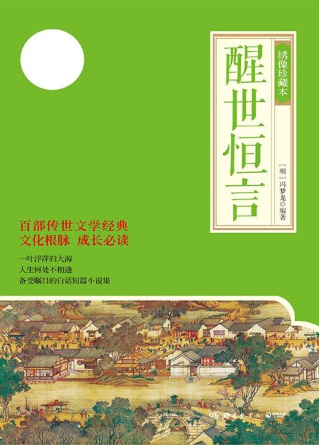 醒世恒言:绣像珍藏本 (博集典藏馆古典系列)