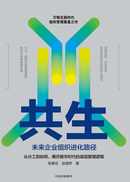 共生:未来企业组织进化路径