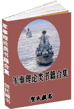 《军事理论类书籍合集》作者:多人