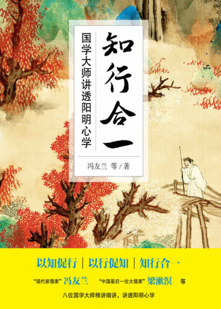 知行合一:国学大师讲透阳明心学