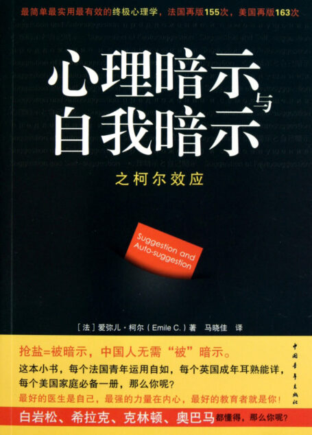 心理暗示与自我暗示之柯尔效应