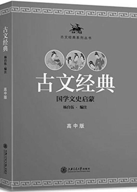 古文经典·高中版