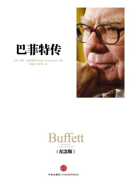 巴菲特传(纪念版) (中信十年人物经典)