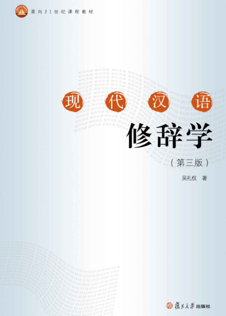 面向21世纪课程教材:现代汉语修辞学(第三版)