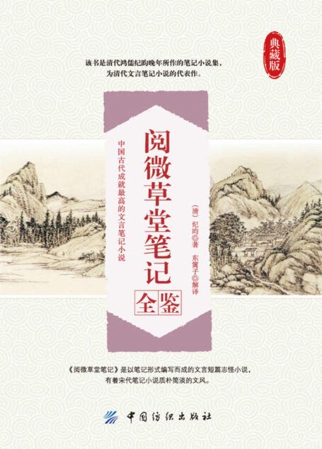 阅微草堂笔记全鉴