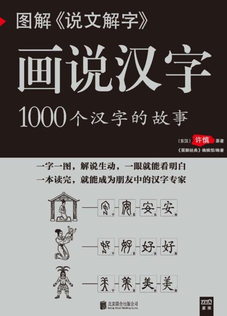 图解《说文解字》画说汉字 (紫图书库•图解经典)