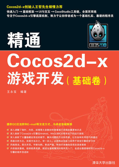 精通Cocos2d-x游戏开发(基础卷)