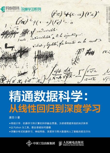 精通数据科学:从线性回归到深度学习(异步图书)