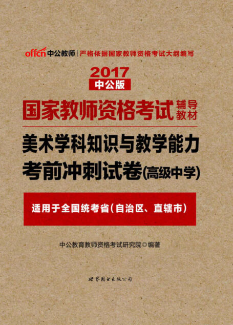 中公版·2017国家教师资格考试辅导教材:美术学科知识与教学能力考前冲刺试卷(高级中学)