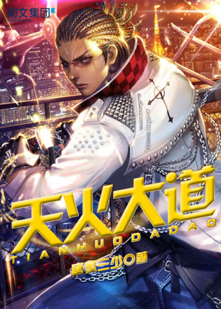 天火大道第1卷至第16卷大结局（全集）