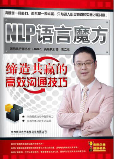 NLP语言魔方:缔造共赢的高效沟通技巧