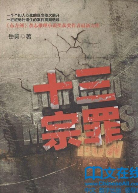 十三宗罪