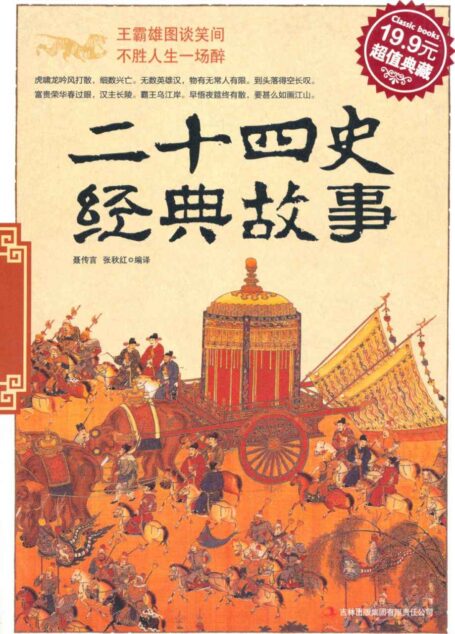 二十四史经典故事(超值典藏)