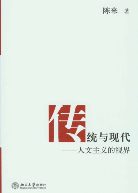 传统与现代:人文主义的视界